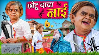 CHOTU DADA NAAI | छोटू दादा नाई | Khandesh Hindi Comedy | Chotu New Comedy Video 2024