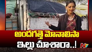 Monalisa Viral Girl : మహా కుంభమేళాలో సెన్సేషన్‌గా మారిన మోనాలిసా ఇల్లు చూశారా..! | NTV