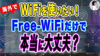 【海外でWiFiを使いたい！Free-WiFiだけで本当に大丈夫？】