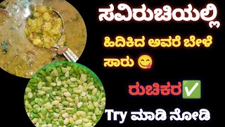 ಅವರೆ ಕಾಳು season  ಅಲ್ಲಿ ಮಾಡಲೇಬೇಕಾದ ಸಾಂಬಾರ್💯👌 | ಹಿದಿಕಿದ ಅವರೆ ಬೇಳೆ ಸಾರು 😋 | ಕನ್ನಡ♥️