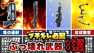 【APEX】あまりにもぶっ壊れていた武器8選【ゆっくり解説】