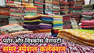 समर स्पेशल कलेक्शन/ प्योर और विस्कोस वैरायटी/ Cotton fabric wholesaler in surat, fabric wholesale.