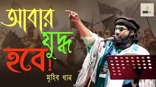 বিপ্লবী সংগীত।আবার যুদ্ধ হবে!Best song Aabar juddo hobe ! by Muhib Khan।২০২২#kalarab#arafat#islamic