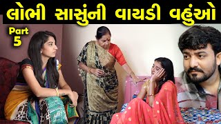 લોભીયા સાસુની વાયડી વહુઓ..! ભાગ 5 of 5 || Lobhiya Sasu Ni Vaydi Vahuo Part 05 - Gujarati Short Film