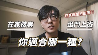 在家接案 VS 出門上班，你適合哪一種?? 咩修幹話｜EP03