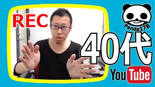 40代とYouTube【今の自分を記録する】昭和やバブルも振り返る！