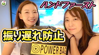 ハンドファーストを体感！ゆいちゃんオススメ練習器具「POWER BAG」を紹介【#2】