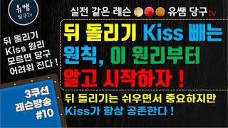 뒤 돌리기 Kiss 피하기는 이 원리부터 알고 시작하자 ! #10 #유쌤당구