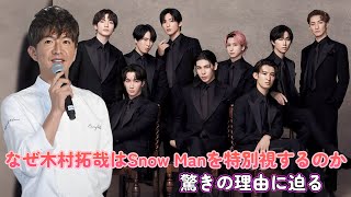 なぜ木村拓哉はSnow Manを特別視するのか？驚きの理由に迫る！