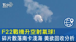 F22戰機升空射氣球! 碎片散落南卡淺海 美欲回收分析｜TVBS新聞