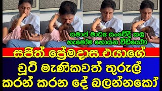 සජිත් සමාජ මාධ්‍ය යළිත් කළඹයි | Sajith Premadasa daughter | Jalani Premadasa | gossip