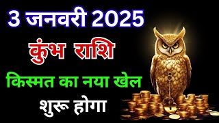 3 जनवरी 2025: कुंभ राशि का शुरू होगा किस्मत का नया खेल | Kumbh Rashi 3 January 2025 | Aquarius