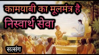 हमारा सेवा भाव कैसा होना चाहिये ? लोगों की सेवा कैसे करें ? Anmol Satsang | Shri Anandpur |