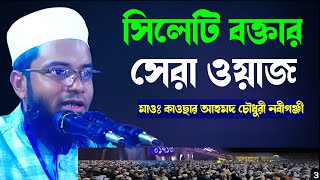 সিলেটি বক্তার সেরা ওয়াজ।।মাওঃ কাওছার আহমদ চৌধুরী নবীগঞ্জী।।আদর্শ পথ