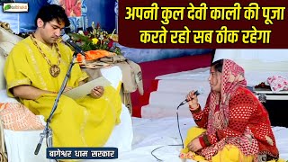 अपनी कुल देवी काली की पूजा करते रहो सब ठीक रहेगा ~ Divya Darbar~Bageshwar Dham Sarkar ~ Delhi Darbar