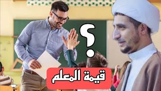 قيمة المعلم د.الشيخ علي المياحي