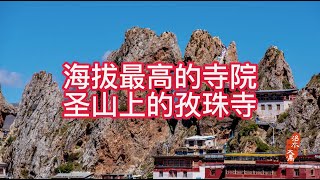 大禹老师的滇藏游—世界屋脊上海拔最高的寺院，圣山上的孜珠寺