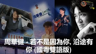 周華健 - 若不是因為你, 沿途有你 (國粵雙語版)