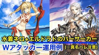 【FGO】水着ネロ+エルドラドのバーサーカー運用 Wアタッカー編成【Fate/Grand Order】