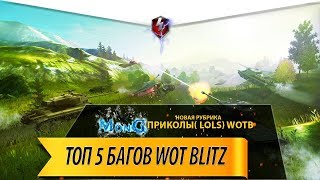 Топ 5 багов Wot Blitz #1| Приколы Wotb | Lols Blitz
