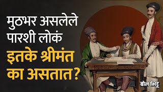 संख्येने मूठभर असणारे पारसी लोक एवढे श्रीमंत कसे काय असतात? | Bol Bhidu | Parsi Community