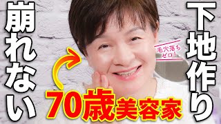 【70代 奇跡の美肌】美容業界50年のプロが教える❗️化粧のりをよくするためのベースづくりを丁寧にレクチャー🌸