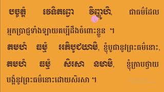 វិធីថ្វាយបង្គំព្រះវត្តព្រឹក បាលី ប្រែ ( ធម្មយុត្តិ )