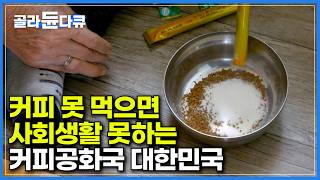 1인당 1년에 405잔! 커피콩 한 톨 안 나는 한국이 어떻게 '커피 공화국'이 되었을까?｜인스턴트커피의 기원｜과거에 쓴맛 때문에 회충약 대신 먹었다는 커피｜다큐 시선｜#골라듄다큐