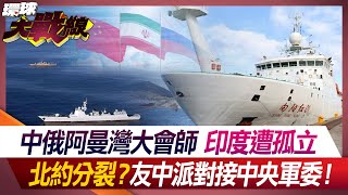 China-Russia division in the Gulf of Oman, India isolated, NATO split?