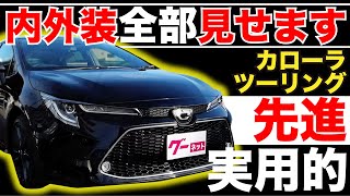 【カローラツーリング W×B】内外装全部見せます！今すぐ買える中古車を紹介！【おうちで中古車選び】