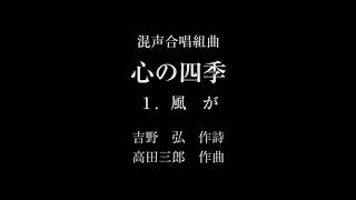 混声合唱組曲　心の四季より「風が」吉野　弘：作詩　高田三郎：作曲