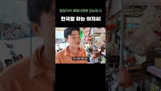 손님하고 한국말 연습하는 캄보디아 아저씨