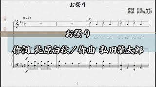 お祭り　作詞 北原白秋／作曲 弘田龍太郎