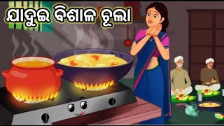 ଯାଦୁଇ ବିଶାଳ ଚୁଲା🫕🔥 |Magical Giant Stove | Odia Story |Odia Gapa |Dugu Odia Kahani |