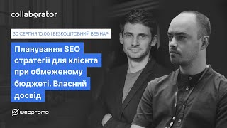 Планування SEO стратегії для клієнта при обмеженому бюджеті | Артем Коломієць