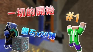 【Minecraft】半安價生存 #1 一切從鑽石開始!!!