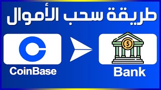 كيفية السحب من Coinbase إلى الحساب البنكي 🤑 سحب المال من محفظة Coinbase الى البنك بطريقة سهلة وسريعة