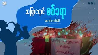 အပြာရောင် စစ်ခရာ (ကဗျာ) (မောင်လင်းရိပ်)