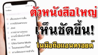 เพิ่มขนาดตัวอักษร Android - ตัวหนังสือใหญ่ ใช้ง่าย