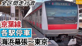 【全区間走行音】JR東日本E233系5000番台（504編成10両）三菱IGBT-VVVF制御 京葉線［各駅停車］海浜幕張～東京【ハイレゾ音源】