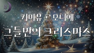 크리스마스에 들려주는 이야기 / 그들만의 크리스마스 / ASMR