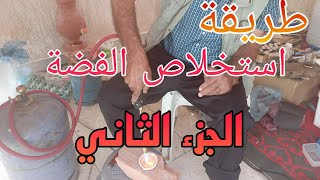 تتمة الفيديو السابق كيفية استخراج الفضة من التراب 😱مع نصائح هامه