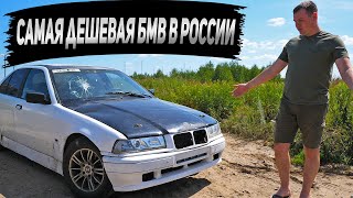 ТАЧКА ДЛЯ БАТИ! Купил САМУЮ Дешёвую БМВ е36 в России! Сдал катализаторы и разбогател