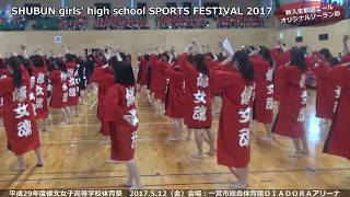 20170512修文女子高等学校体育祭～新入生歓迎エール～