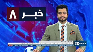 Ariana News 8pm News: 02 February 2025 | آریانا نیوز: خبرهای دری ۱۴ دلو ۱۴۰۳