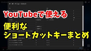 YouTubeの視聴がもっと便利に快適になる！便利なショートカットキーをまとめてご紹介