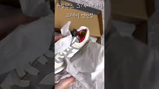 뉴발란스 574 레거시 그레이 언박싱 unboxing #shorts