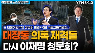 대장동 의혹 재격돌, 다시 이재명 청문회? [이동형의 뉴스정면승부] / YTN라디오