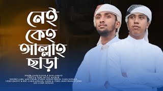 নেই কেহ আল্লাহ ছাড়া | Nei Keho Allah Sara | Muktokuri Studio