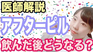 【医師解説】緊急避妊薬飲んだらどうなる？ 生理はくる？　副作用は大丈夫？【怖くない】